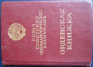 Орденская Книжка, пустая, период 1947г.