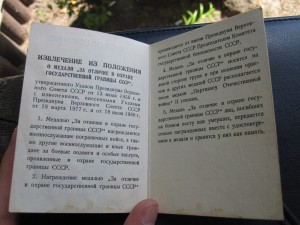 Документ "За отличие в охране государственной границы СССР"