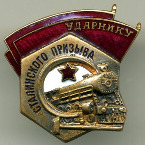 Ударнику Сталинского призыва. Контррельеф.