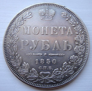 Монета Рубль 1850г СПБ-ПА