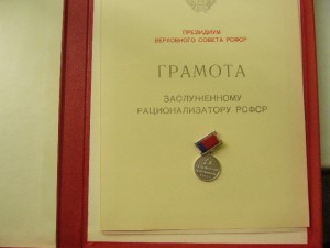 Заслуженный Рационализатор РСФСР в Полном Комплекте.