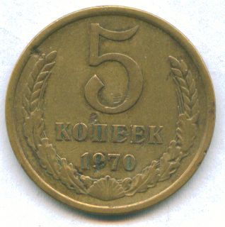 5 копеек 1970 г