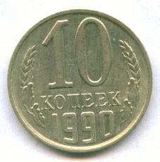 10 копеек 1990 г.М