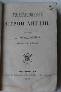 Государственный строй Англии.1862 г.