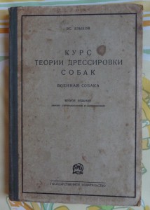 Военная собака. 1928г.