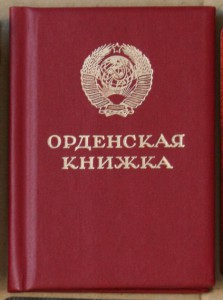 Книжка к ордену Славы III - Горбачёв