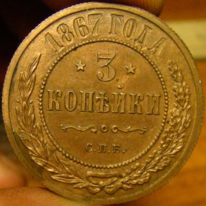 3 копейки 1892 и 3 копейки 1867 новая с блеском