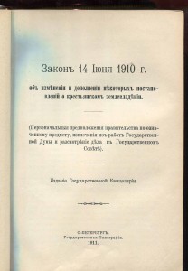 Закон 14.06.1910г.  Столыпинская реформа.  Красота!