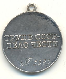 Трудовое отличие 1.585 штих.