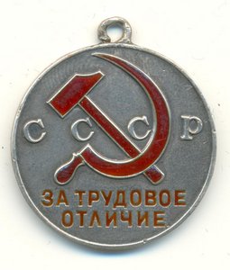 Трудовое отличие 1.585 штих.