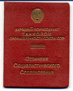 ОСС НАРКОМТАНКОПРОМ, с доком 1944 года, в сохране