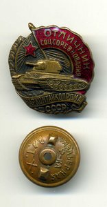 ОСС НАРКОМТАНКОПРОМ, с доком 1944 года, в сохране