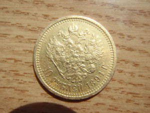 10рублей 1894год