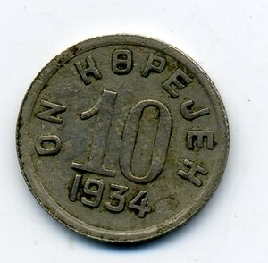 10 коп. Республика Тува 1934 г.