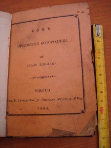 Книга Сон Пресвятой Богородицы 1884 г.