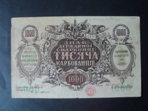 1000 карб. 1918-19 год - 4 шт.