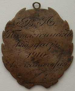 Борьба 1-й приз 1910г