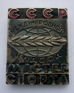 Мастер Спорта Международного Класса