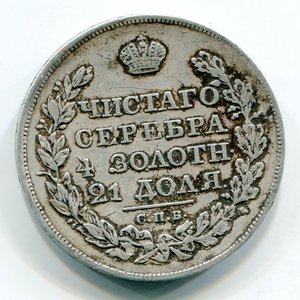 Рубль 1827г.