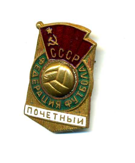 Федерация футбола СССР "ПОЧЕТНЫЙ"(не частый знак)