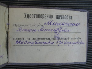 Удостоверение личности 1943г.