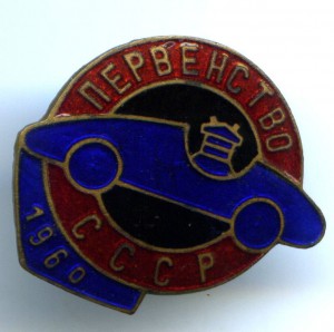 Первенство СССР автомобильный спорт 1960