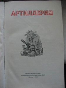 Артиллерия. 1953г. Красочная книга.