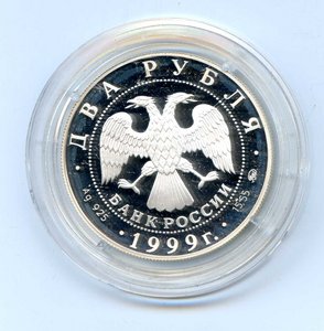 2 рубля 1999 года. Коста Хетагуров.