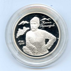 2 рубля 1999 года. Коста Хетагуров.