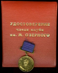 Медаль Члена клуба им. М.Озерного прошу консультации