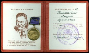 Медаль Члена клуба им. М.Озерного прошу консультации