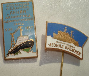 ЛЕДОКОЛЫ-ЛЕНИН,БРЕЖНЕВ