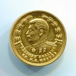 За отличное окончание академии им.Фрунзе (золото)