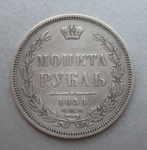 МОНЕТА РУБЛЬ 1854 г.  H.I.