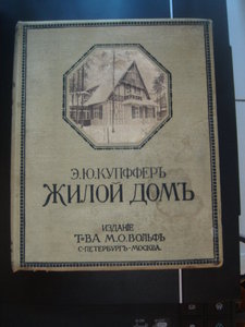 Э.Ю. Купффер "Жилой дом"