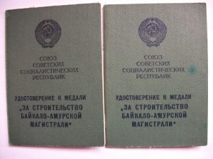 2 удост. БАМ на мужа и жену.
