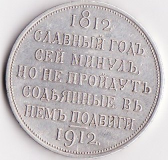 Славный год 1812-1912