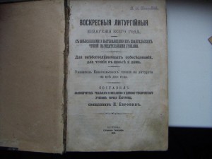 Воскресные литургийные Евангелия всего года (1900 г)