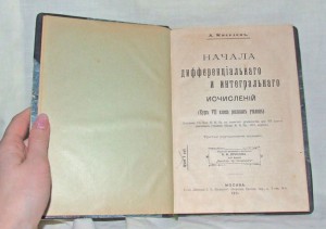 Кисилёв А. - Начала дифференциального и интегрального исчисл
