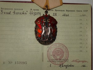 Знак Почёта №447259 с док.