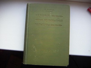 Генрих Шурц - История первобытной культуры (1910 г)