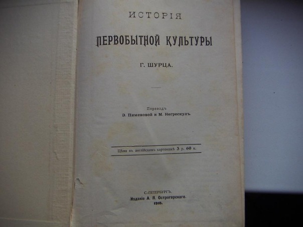 Генрих Шурц - История первобытной культуры (1910 г)