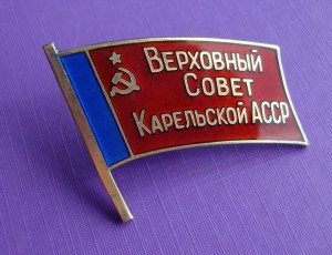 Депутат Карельской АССР № 16