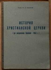 М Э Поснов История христианской церкви 1964 Брюссель