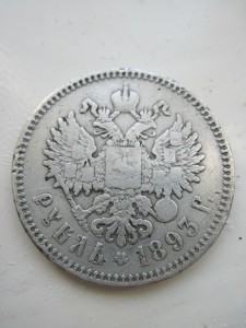 РУБЛЬ 1893г (А.Г.)