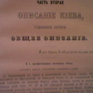 Раритет. Н.Закревский Описание Киева 1868г