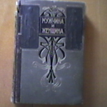 Мужчина и Женщина 3и тома