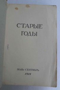 Старые годы.Июль-Сентябрь.Март.1914 г.