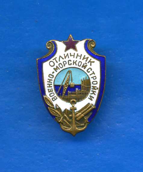 ОТЛИЧНИК ВОЕННО-МОРСКОЙ СТРОЙКИ, ПЛОСКИЙ