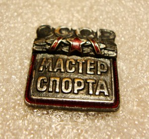 МАСТЕР СПОРТА СССР, №22521
